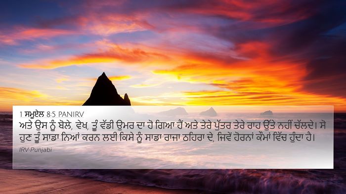 1 ਸਮੂਏਲ 8:5 PANIRV Bible Verse Image