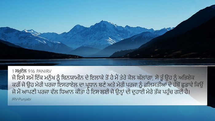 1 ਸਮੂਏਲ 9:16 PANIRV 4K Wallpaper - ਜੋ ਇਸੇ ਸਮੇਂ ਇੱਕ - 4K Wallpaper Bible Verse