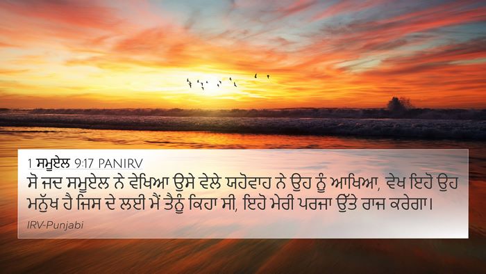 1 ਸਮੂਏਲ 9:17 PANIRV 4K Wallpaper - ਸੋ ਜਦ ਸਮੂਏਲ ਨੇ - 4K Wallpaper Bible Verse