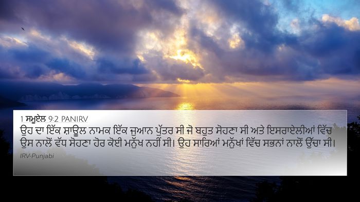 1 ਸਮੂਏਲ 9:2 PANIRV 4K Wallpaper - ਉਹ ਦਾ ਇੱਕ ਸ਼ਾਊਲ - 4K Wallpaper Bible Verse