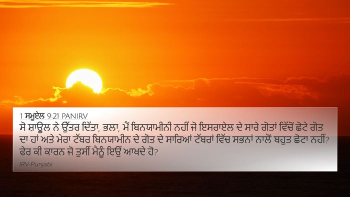 1 ਸਮੂਏਲ 9:21 PANIRV 4K Wallpaper - ਸੋ ਸ਼ਾਊਲ ਨੇ ਉੱਤਰ - 4K Wallpaper Bible Verse