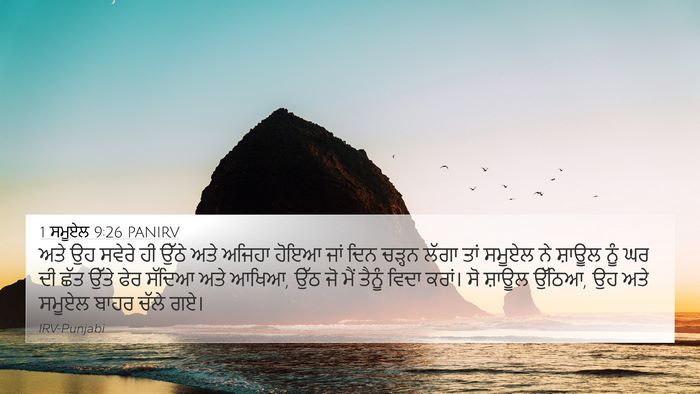 1 ਸਮੂਏਲ 9:26 PANIRV 4K Wallpaper - ਅਤੇ ਉਹ ਸਵੇਰੇ ਹੀ - 4K Wallpaper Bible Verse