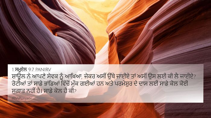 1 ਸਮੂਏਲ 9:7 PANIRV 4K Wallpaper - ਸ਼ਾਊਲ ਨੇ ਆਪਣੇ ਸੇਵਕ - 4K Wallpaper Bible Verse