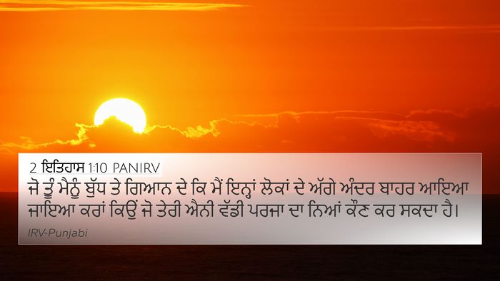 2 ਇਤਿਹਾਸ 1:10 PANIRV Bible Verse Image