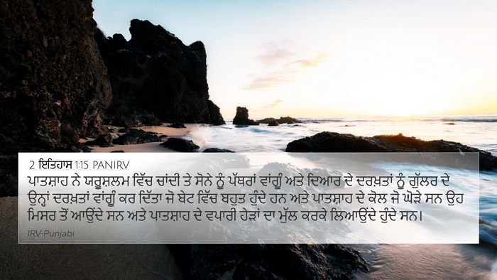2 ਇਤਿਹਾਸ 1:15 PANIRV 4K Wallpaper - ਪਾਤਸ਼ਾਹ ਨੇ - 4K Wallpaper Bible Verse