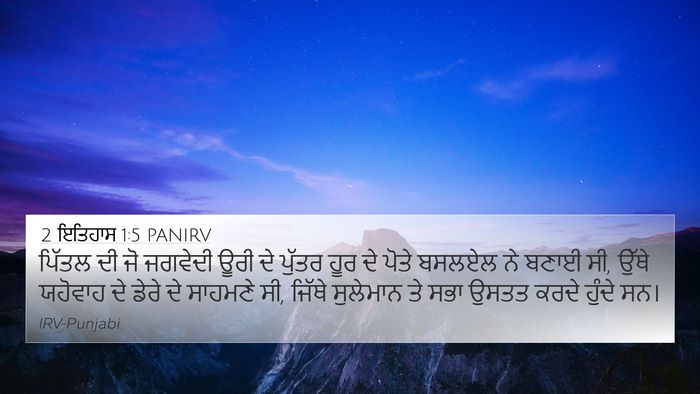 2 ਇਤਿਹਾਸ 1:5 PANIRV Bible Verse Image