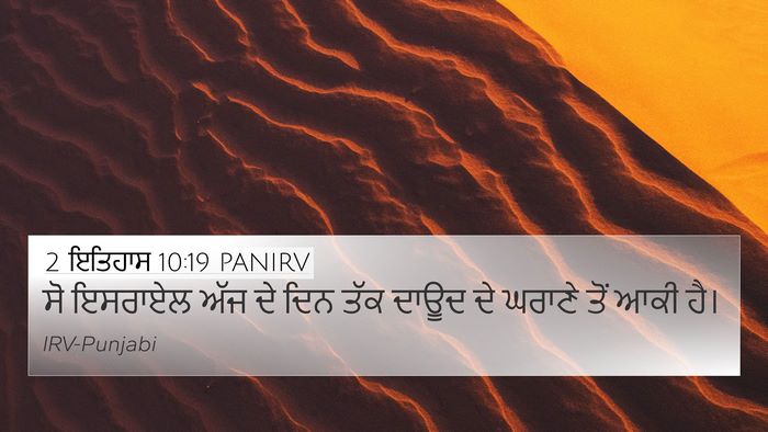 2 ਇਤਿਹਾਸ 10:19 PANIRV Bible Verse Image