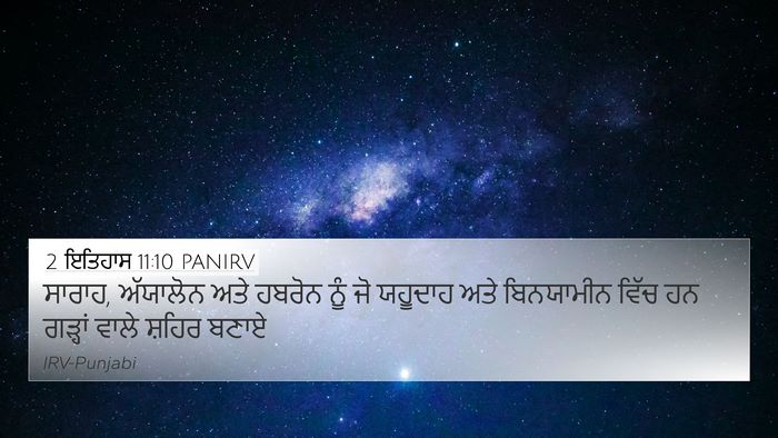 2 ਇਤਿਹਾਸ 11:10 PANIRV Bible Verse Image