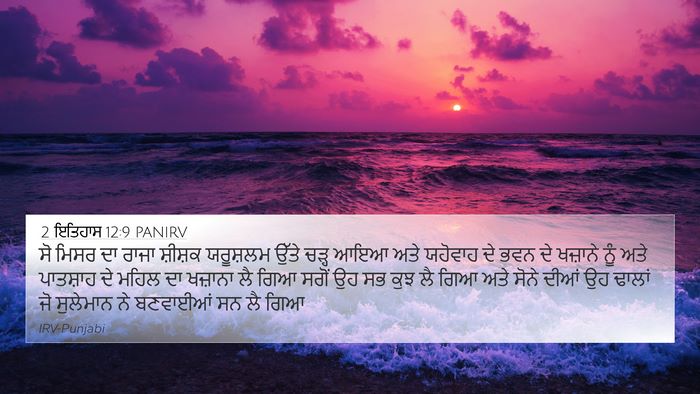 2 ਇਤਿਹਾਸ 12:9 PANIRV Bible Verse Image