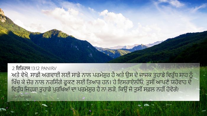 2 ਇਤਿਹਾਸ 13:12 PANIRV Bible Verse Image