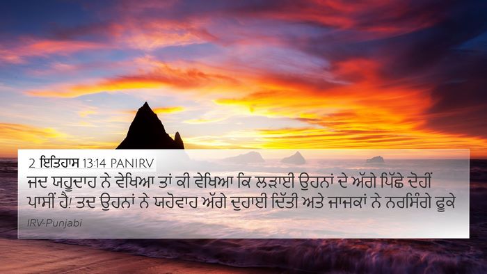 2 ਇਤਿਹਾਸ 13:14 PANIRV Bible Verse Image