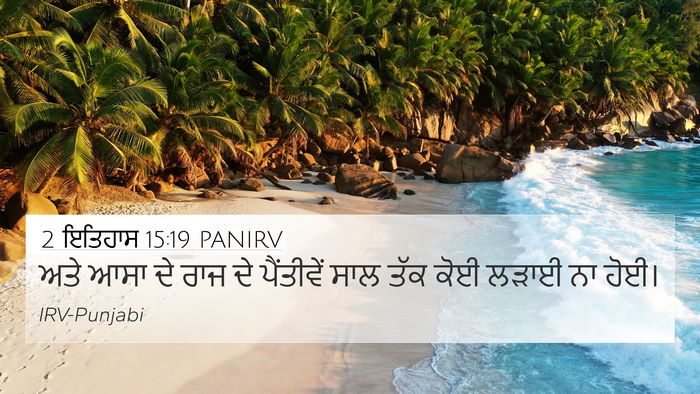 2 ਇਤਿਹਾਸ 15:19 PANIRV 4K Wallpaper - ਅਤੇ ਆਸਾ ਦੇ ਰਾਜ ਦੇ - 4K Wallpaper Bible Verse