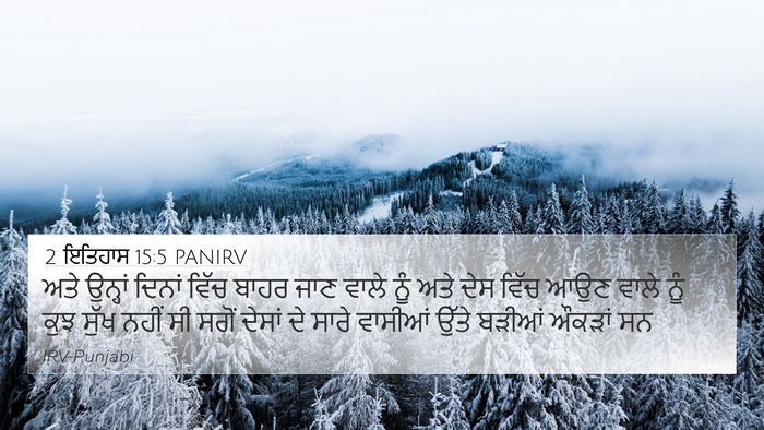 2 ਇਤਿਹਾਸ 15:5 PANIRV Bible Verse Image