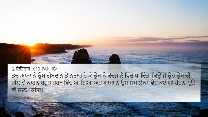 2 ਇਤਿਹਾਸ 16:10 PANIRV Bible Verse Image