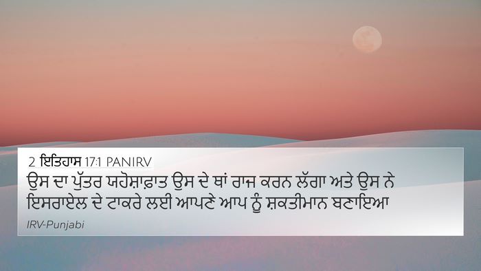 2 ਇਤਿਹਾਸ 17:1 PANIRV Bible Verse Image