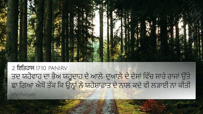 2 ਇਤਿਹਾਸ 17:10 PANIRV Bible Verse Image