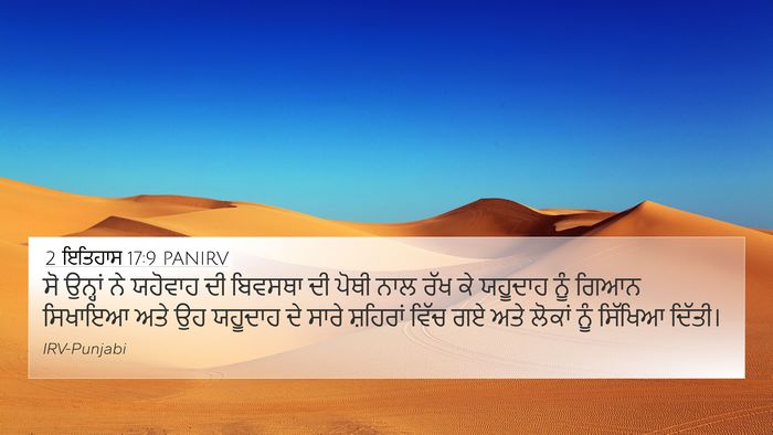 2 ਇਤਿਹਾਸ 17:9 PANIRV Bible Verse Image