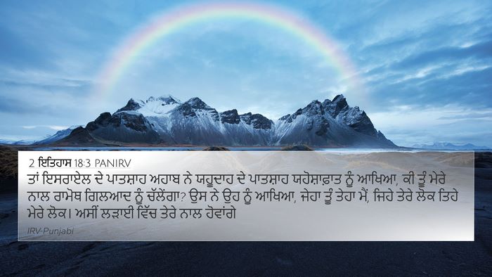 2 ਇਤਿਹਾਸ 18:3 PANIRV Bible Verse Image
