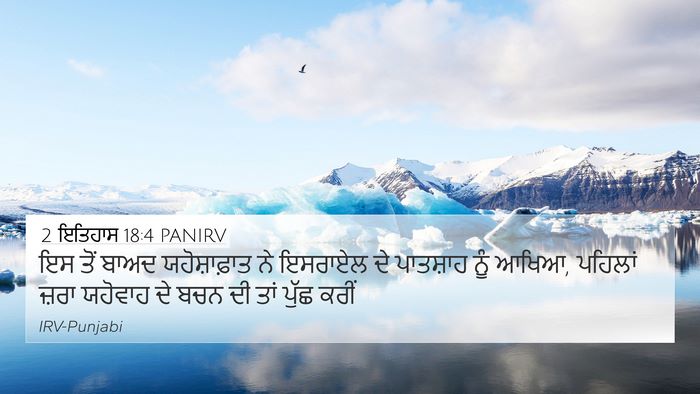 2 ਇਤਿਹਾਸ 18:4 PANIRV Bible Verse Image