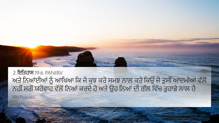 2 ਇਤਿਹਾਸ 19:6 PANIRV Bible Verse Image