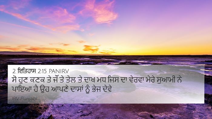 2 ਇਤਿਹਾਸ 2:15 PANIRV 4K Wallpaper - ਸੋ ਹੁਣ ਕਣਕ ਤੇ ਜੌਂ - 4K Wallpaper Bible Verse