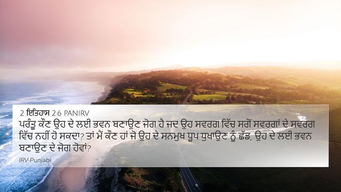 2 ਇਤਿਹਾਸ 2:6 PANIRV 4K Wallpaper - ਪਰੰਤੂ ਕੌਣ ਉਹ ਦੇ ਲਈ - 4K Wallpaper Bible Verse