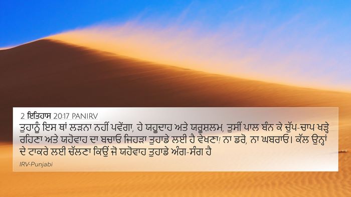 2 ਇਤਿਹਾਸ 20:17 PANIRV Bible Verse Image