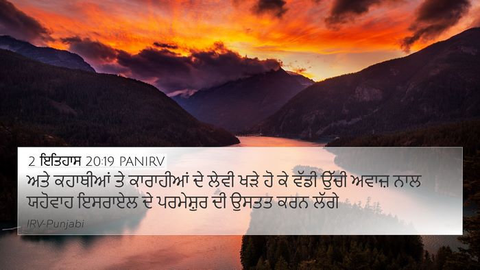 2 ਇਤਿਹਾਸ 20:19 PANIRV Bible Verse Image