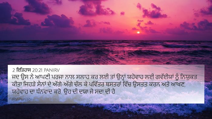 2 ਇਤਿਹਾਸ 20:21 PANIRV Bible Verse Image