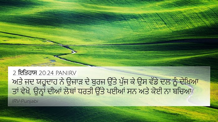 2 ਇਤਿਹਾਸ 20:24 PANIRV 4K Wallpaper - ਅਤੇ ਜਦ ਯਹੂਦਾਹ ਨੇ - 4K Wallpaper Bible Verse