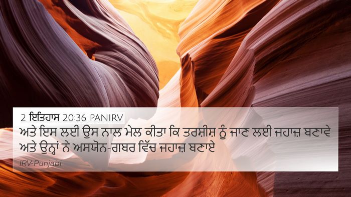 2 ਇਤਿਹਾਸ 20:36 PANIRV Bible Verse Image