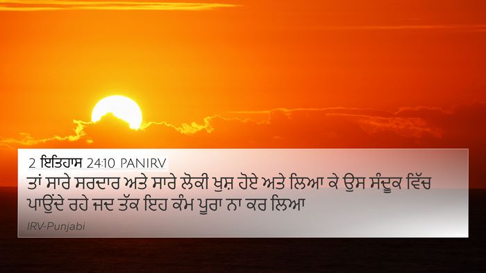 2 ਇਤਿਹਾਸ 24:10 PANIRV Bible Verse Image