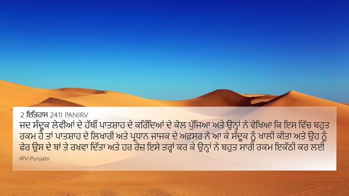 2 ਇਤਿਹਾਸ 24:11 PANIRV Bible Verse Image
