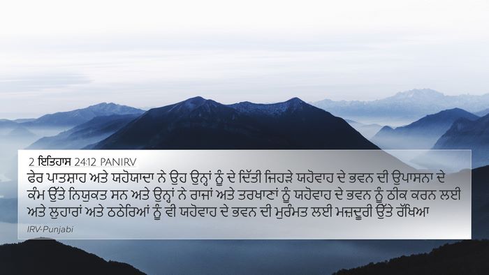 2 ਇਤਿਹਾਸ 24:12 PANIRV Bible Verse Image