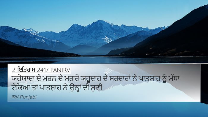 2 ਇਤਿਹਾਸ 24:17 PANIRV Bible Verse Image