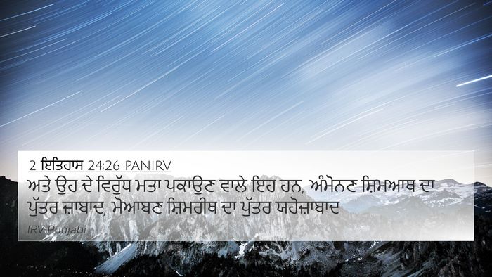 2 ਇਤਿਹਾਸ 24:26 PANIRV Bible Verse Image