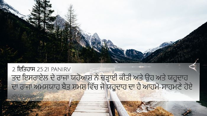 2 ਇਤਿਹਾਸ 25:21 PANIRV 4K Wallpaper - ਤਦ ਇਸਰਾਏਲ ਦੇ ਰਾਜਾ - 4K Wallpaper Bible Verse