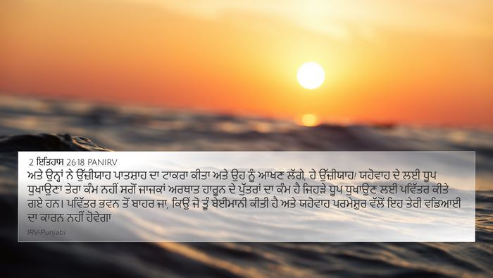 2 ਇਤਿਹਾਸ 26:18 PANIRV Bible Verse Image