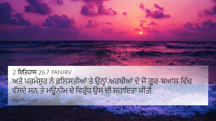 2 ਇਤਿਹਾਸ 26:7 PANIRV 4K Wallpaper - ਅਤੇ ਪਰਮੇਸ਼ੁਰ ਨੇ - 4K Wallpaper Bible Verse