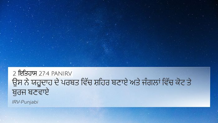 2 ਇਤਿਹਾਸ 27:4 PANIRV Bible Verse Image
