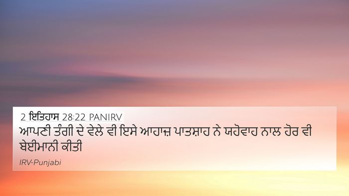 2 ਇਤਿਹਾਸ 28:22 PANIRV Bible Verse Image