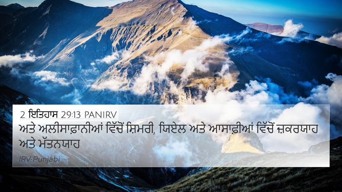 2 ਇਤਿਹਾਸ 29:13 PANIRV Bible Verse Image