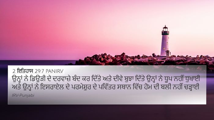 2 ਇਤਿਹਾਸ 29:7 PANIRV 4K Wallpaper - ਉਨ੍ਹਾਂ ਨੇ ਡਿਉੜੀ ਦੇ - 4K Wallpaper Bible Verse