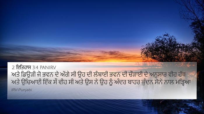 2 ਇਤਿਹਾਸ 3:4 PANIRV Bible Verse Image