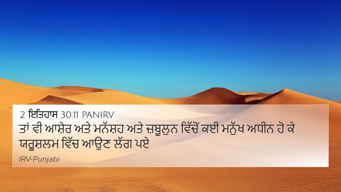 2 ਇਤਿਹਾਸ 30:11 PANIRV 4K Wallpaper - ਤਾਂ ਵੀ ਆਸ਼ੇਰ ਅਤੇ - 4K Wallpaper Bible Verse