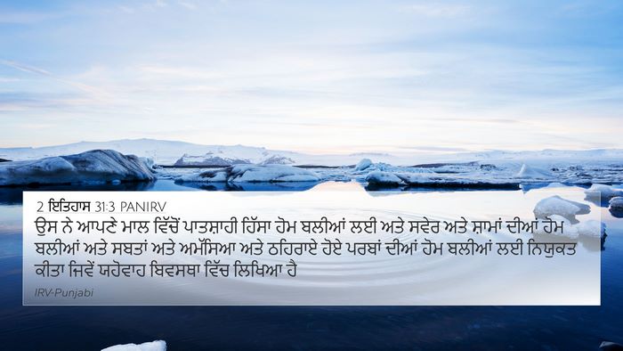 2 ਇਤਿਹਾਸ 31:3 PANIRV Bible Verse Image