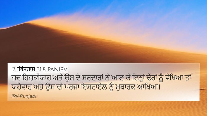 2 ਇਤਿਹਾਸ 31:8 PANIRV 4K Wallpaper - ਜਦ ਹਿਜ਼ਕੀਯਾਹ ਅਤੇ - 4K Wallpaper Bible Verse