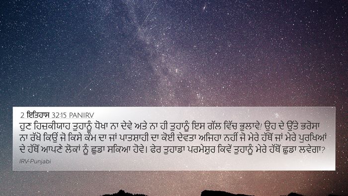 2 ਇਤਿਹਾਸ 32:15 PANIRV Bible Verse Image