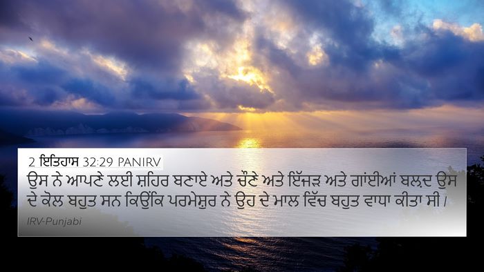 2 ਇਤਿਹਾਸ 32:29 PANIRV 4K Wallpaper - ਉਸ ਨੇ ਆਪਣੇ ਲਈ ਸ਼ਹਿਰ - 4K Wallpaper Bible Verse