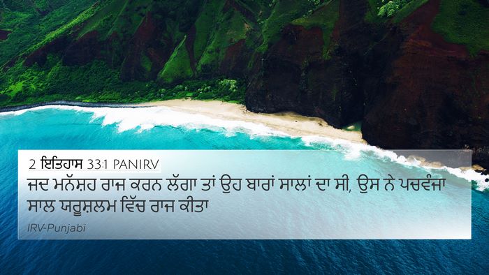 2 ਇਤਿਹਾਸ 33:1 PANIRV Bible Verse Image